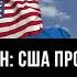 США торгуют Украиной США предложили России купить присоединенные территории Владимир Карасёв