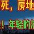 建国以来最大的危机 深圳 上海的溃败捂不住了 6亿房奴生不如死 房地产要 吃人 失业率又破记录 年轻的流浪者泛滥成灾 制造业彻底熄火 建筑业轰然倒塌