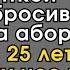 Богатый парень насмехался над студенткой медвуза бросив ей деньги на аборт А через 25 лет