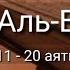 Выучите Коран наизусть Каждый аят по 10 раз Сура 90 Аль Баляд 11 20 аяты