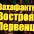 16 ВМ 209 Вахафакты 40k Востроянские Первенцы Русские в Вахе РЕАКЦИЯ НА WarpBeacon