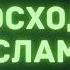 3 Превосходство Ислама Абу Яхья Крымский