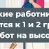 Какие работники относятся к 1 и 2 группам работ на высоте