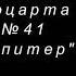 М Казиник А Моцарт Симфония 41 Юпитер