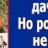 Наглая родня оккупировала дочу Ирины И вот что она сделала родственнички в шоке