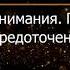 Брюс Алан Уоллес Глава 1 Революция внимания Пробуждение силы сосредоточенного ума