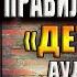 Первое правило королевы Детектив Татьяна Устинова Аудиокнига