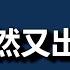 信号 井喷了