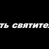 Тесный путь святителя Игнатия