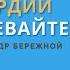 А ныне повелеваю В милосердии не ослабевайте Александр Бережной