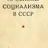 аудиокнига И Сталин Экономические проблемы социализма в СССР