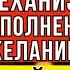 Простой механизм исполнения любого желания Майкл Роуч