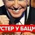 Шустер Саудовский принц показал Путину дулю обвал цен на нефть ядерная бомба для Украины