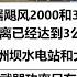 中国微波反无人机武器飓风2000和3000或改写未来战争历史 中国微波武器攻击距离已经达到3公里美国只有300米 功率达到200万千瓦和葛洲坝水电站和大亚湾核电站差不多 美国微波武器功率只有270兆瓦