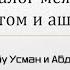 Диалог саляфита и ашарита Джаузи Абу Усман и Абдулла Цеко