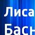 Сергей Михалков Лиса и Бобер Басня Читает автор