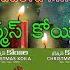 క ర స మస క య ల ఆల బ అన న ప టల Christmas Koila Full Album SPBalu SPSailaja SPCharan