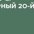 Запад 20 30 е некалендарный 20 й век От Ремарка до Маркеса