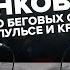 Алексей Реунков 13 лет в марафонском беге о пульсе тренировочных объёмах и своем пределе