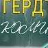 Зиновий Гердт В день рождения актера Его жизнь была наполнена драматизмом и борьбой