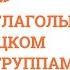 Сильные глаголы в немецком языке по группам Слушаем и запоминаем