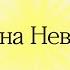 Взирая на невидимое 2 Коринфянам 4 5 главы