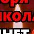 18 октября ПРОЧТИ МОЛИТВУ НИКОЛАЮ И ПОМОЩЬ ПРИДЕТ ОБЯЗАТЕЛЬНО Сильная Молитва Николаю Православие