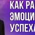 Как разморозить эмоции и добиться успеха Разговор с Ботой Сандар сознание карма предназначение