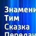 Энид Блайтон Знаменитый утенок Тим Сказка Передача 2 Читает Н Литвинов