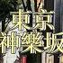 日本東京新宿區神樂坂 一個好逛到讓人著迷的地方 探索秘密基地如迷宮一般 各種特色酒吧 旅館 居酒屋散發著江戶時代的芳香