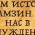 В ЧЁМ ИСТОРИК КАРАМЗИН ВВЁЛ НАС В ЗАБЛУЖДЕНИЕ