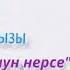 Элера Кабылжан кызы Жашоо бул сонун нерсе Жаны 2023 жаныыр