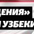 Как новый президент Узбекистана разговаривает с подчиненными