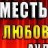 Кофе для олигарха Месть на десерт Любовный роман Мария Геррер Аудиокнига