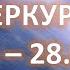 РЕТРОГРАДНЫЙ МЕРКУРИЙ C 5 по 28 августа 2024 Что лучше делать