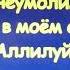 Песня АЛЛИЛУЙЯ Леонарда Коэна версия текста Леонида Агутина