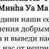 Сильная Дуа для укрепления семьи отношений чувств Ислам Аллахумма Аллиф Байна Кулюбина