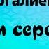 Анвар Нургалиев Бэхет сере караоке