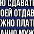 Дорогая мы должны переехать жить к маме моей а квартиру свою сдавать деньги сестре моей отдавать