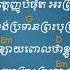 អរព រ គ ណ Give Thank Khmer Christian Songs Christian Songs Praise And Worship Songs