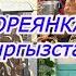 Кореняка в Кыргызстане ПРОСТО НЕТ СЛОВ Впечатление Корейцев Minkyungha 경하