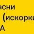 Давай сбежим искорки 5УТРА текст песни