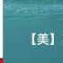 全球通史 从史前史到21世纪 第十章 第十四章 斯塔夫里阿诺斯 字幕完整版 有声书 万卷读书会