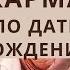 14 октября карма по дате рождения