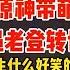 带萌新遇到老登转世会发生什么好笑的事情 原神 原神萌新 原神枫丹