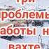 Проблемы на Вахте вахта север работа женамиллионера ямал хмао сургут уренгой