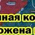 Огромная колона ВСУ уничтожена в Курской области Солдаты КНДР замечены под Курском