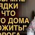 СВЕКРОВЬ РАЗДАВАЛА КОМАНДЫ ТОГДА НЕВЕСТКА НЕ ВЫДЕРЖАЛА И СКАЗАЛА