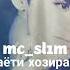 Mc Sl1m хаёти хозира 2 Raptj Rap2022 Rapmusic