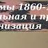 История 9 класс 17 Реформы 1860 70 гг социальная и правовая модернизация